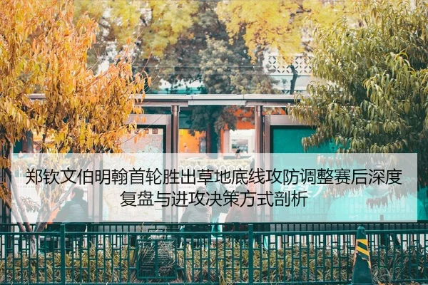 zheng-qin-wen-bo-ming-han-shou-lun-sheng-chu-cao-di-di-xian-gong-fang-tiao-zheng-sai-hou-shen-du-fu-pan-yu-jin-gong-jue-2-565.jpg